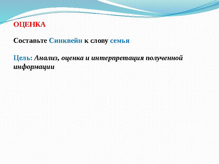 ОЦЕНКА Составьте Синквейн к слову семья Цель: Анализ, оценка и интерпретация полученной информации