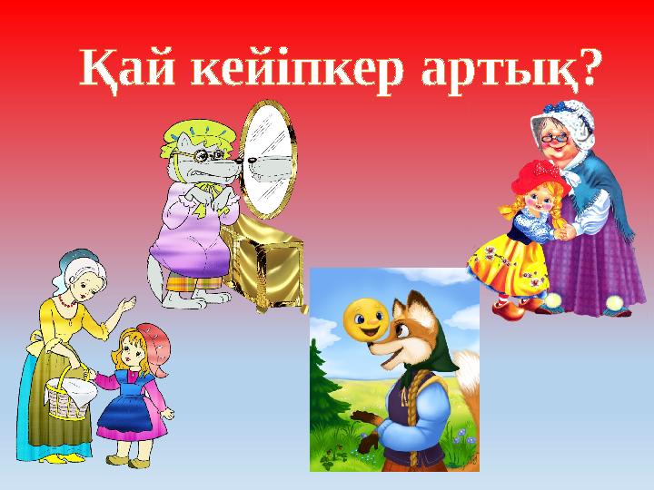 Қай кейіпкер артық?