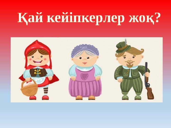 Қай кейіпкерлер жоқ?