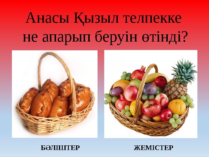 Анасы Қызыл телпекке не апарып беруін өтінді? БӘЛІШТЕР ЖЕМІСТЕР