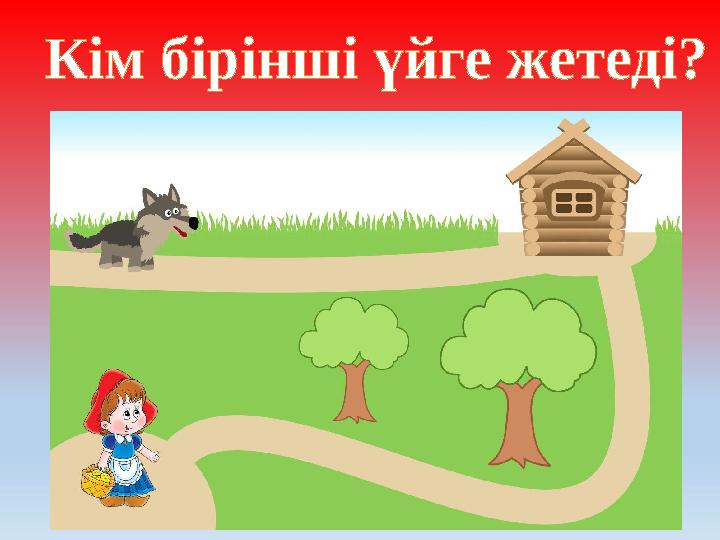 Кім бірінші үйге жетеді?