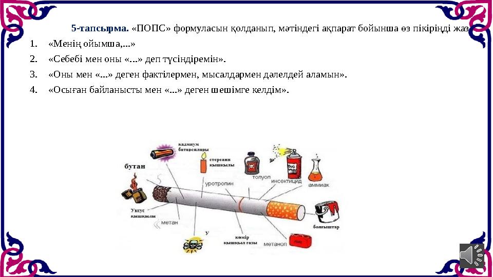 5-тапсырма. «ПОПС» формуласын қолданып, мәтіндегі ақпарат бойынша өз пікіріңді жаз. 1. «Менің ойымша,...» 2. «