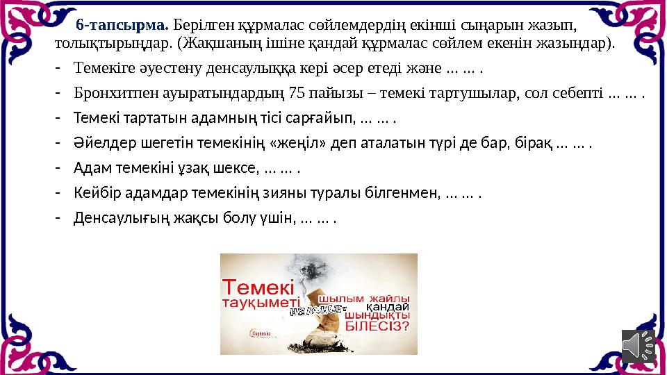 6-тапсырма. Берілген құрмалас сөйлемдердің екінші сыңарын жазып, толықтырыңдар. (Жақшаның ішіне қандай құрмалас сөйлем е