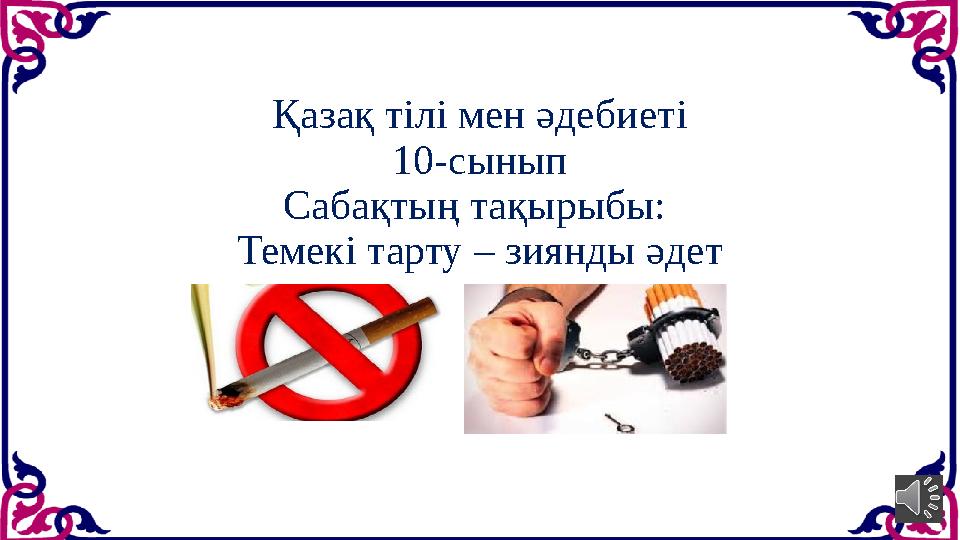 Қазақ тілі мен әдебиеті 10-сынып Сабақтың тақырыбы: Темекі тарту – зиянды әдет