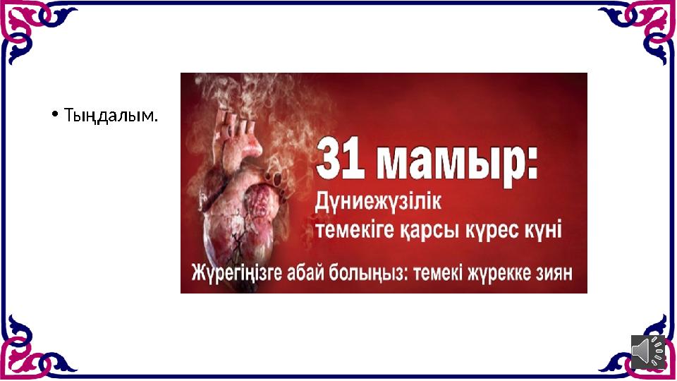 • Ты ңдалым.