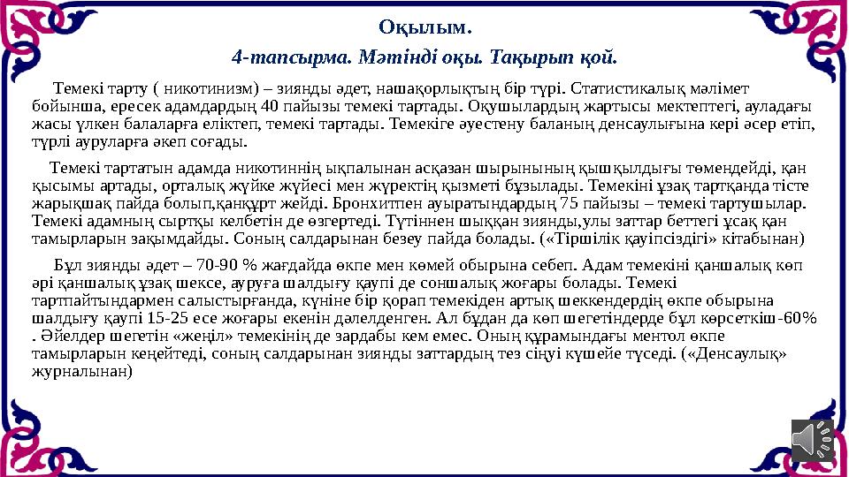 Оқылым. 4-тапсырма. Мәтінді оқы. Тақырып қой. Темекі тарту ( никотинизм) – зиянды әдет, нашақорлықтың бір түрі. Статистикал