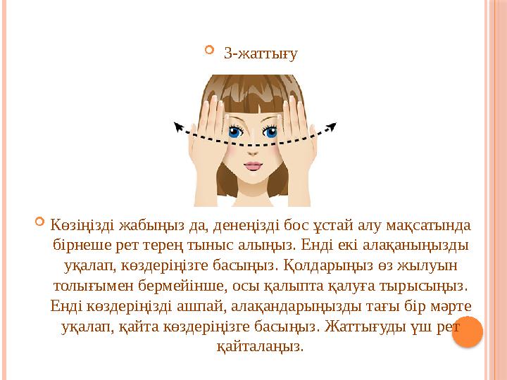  3-жаттығу  Көзіңізді жабыңыз да, денеңізді бос ұстай алу мақсатында бірнеше рет терең тыныс алыңыз. Енді екі алақаныңызды