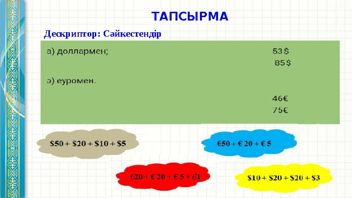 ТАПСЫРМА Дескриптор: Сәйкестендір