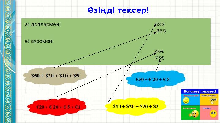 Өзіңді тексер!