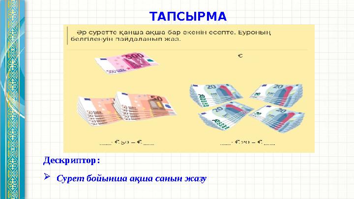 ТАПСЫРМА Дескриптор:  Сурет бойынша ақша санын жазу