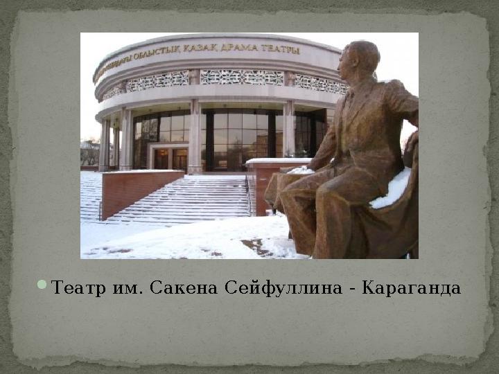  Театр им. Сакена Сейфуллина - Караганда