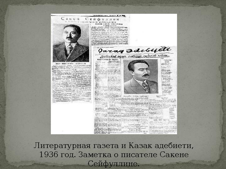 Литературная газета и Казак адебиети, 1936 год. Заметка о писателе Сакене Сейфуллине.