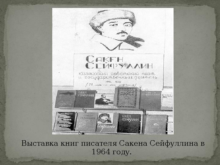 Выставка книг писателя Сакена Сейфуллина в 1964 году.