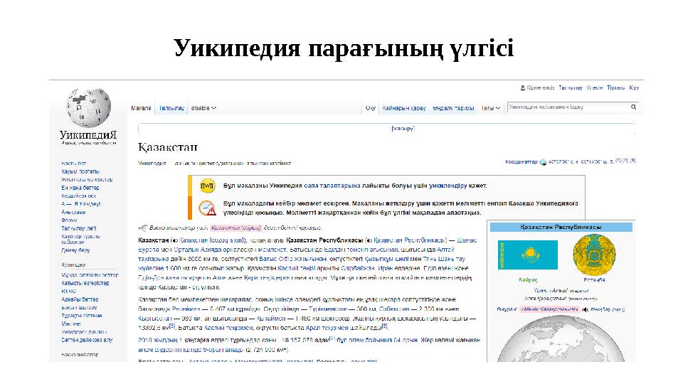 Уикипедия парағының үлгісі