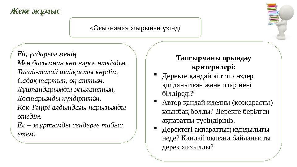 «Оғызнама» жырынан үзінді Ей, ұлдарым менің Мен басымнан көп нәрсе өткіздім. Талай-талай шайқасты көрдім, Садақ тартып, оқ аттым