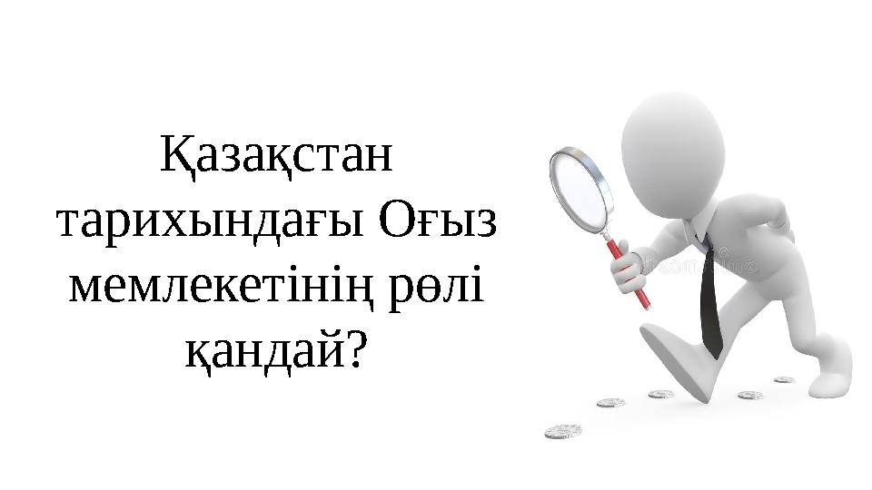 Қазақстан тарихындағы Оғыз мемлекетінің рөлі қандай?