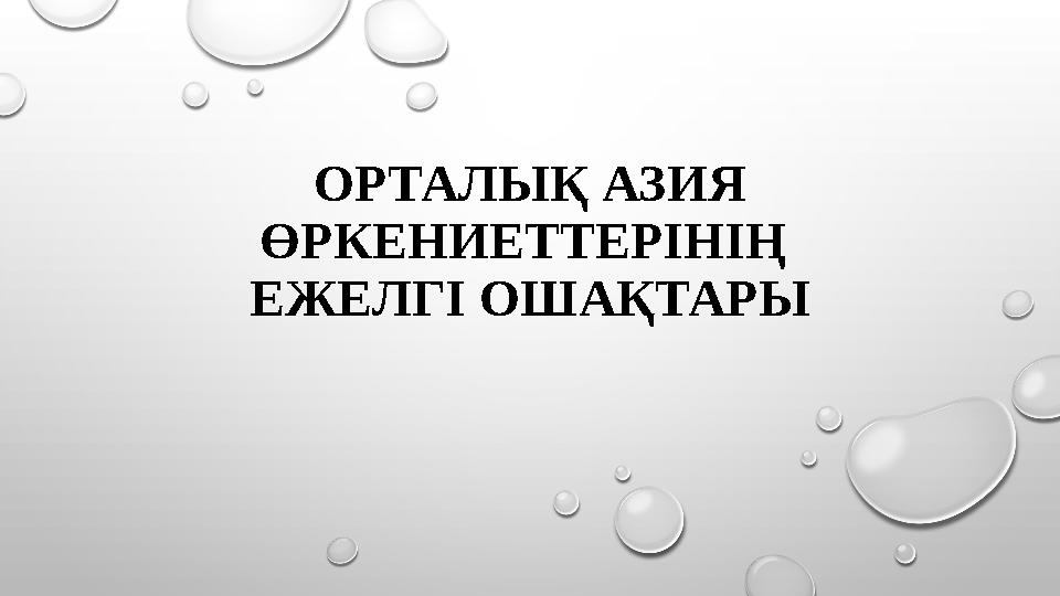 ОРТАЛЫҚ АЗИЯ ӨРКЕНИЕТТЕРІНІҢ ЕЖЕЛГІ ОШАҚТАРЫ