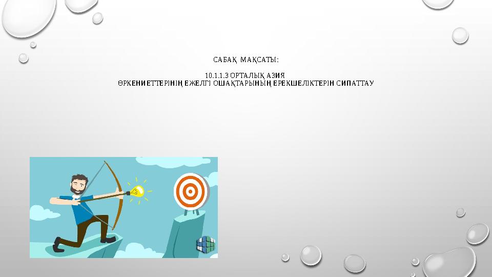 САБАҚ МАҚСАТЫ: 10.1.1.3 ОРТАЛЫҚ АЗИЯ ӨРКЕНИЕТТЕРІНІҢ ЕЖЕЛГІ ОШАҚТАРЫНЫҢ ЕРЕКШЕЛІКТЕРІН СИПАТТАУ