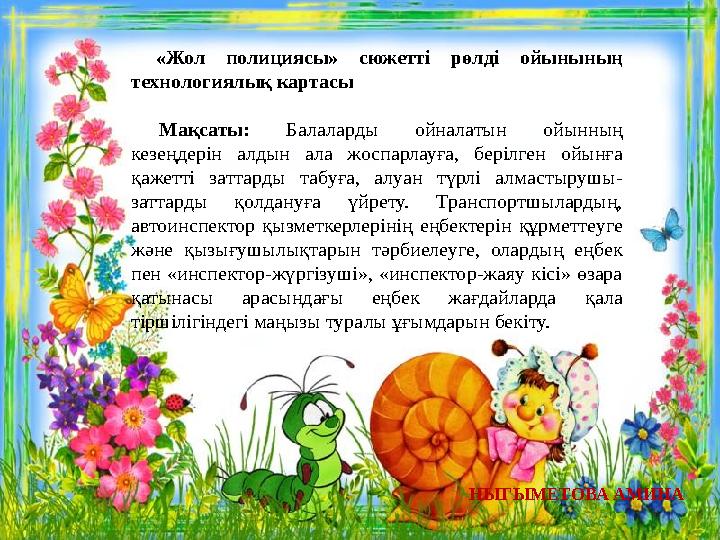 «Жол полициясы» сюжетті рөлді ойынының технологиялық картасы Мақсаты: Балаларды ойналатын ойынның кезеңдерін алдын ал