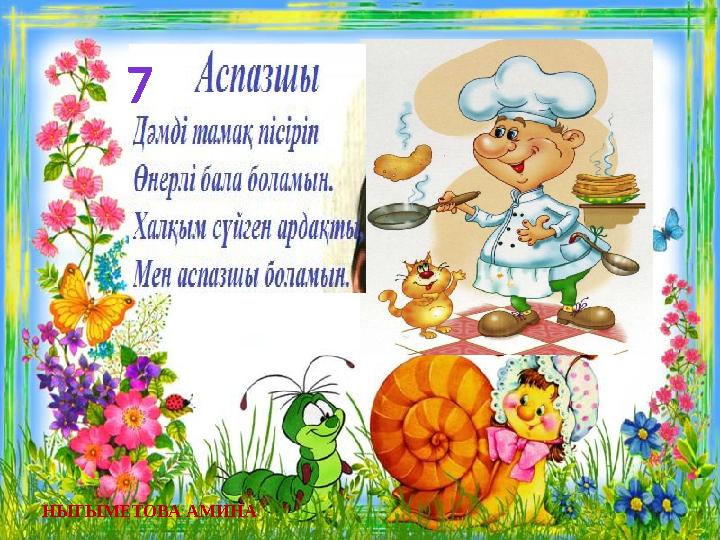 7 НЫГЫМЕТОВА АМИНА