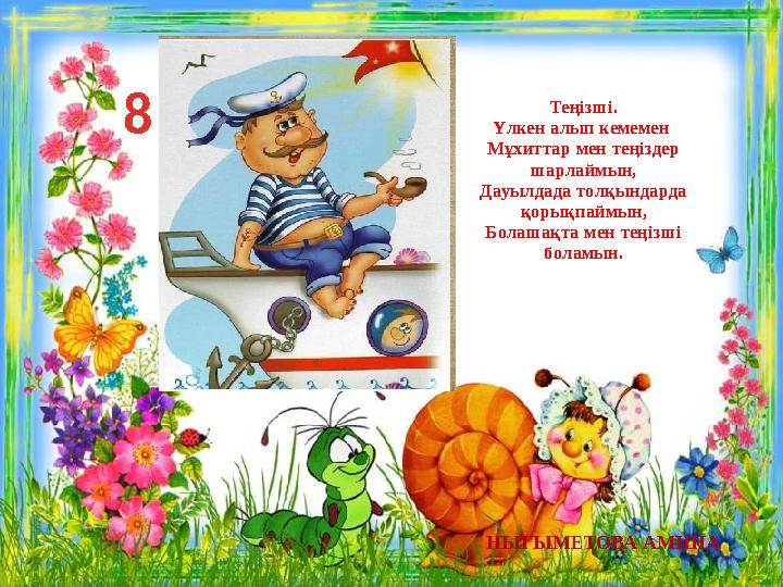 Теңізші. Үлкен алып кемемен Мұхиттар мен теңіздер шарлаймын, Дауылдада толқындарда қорықпаймын, Болашақта мен теңізші боламы