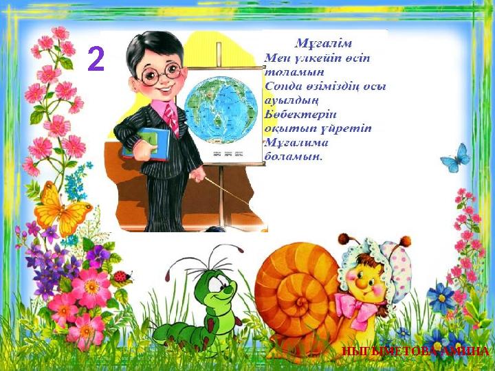 2 НЫГЫМЕТОВА АМИНА