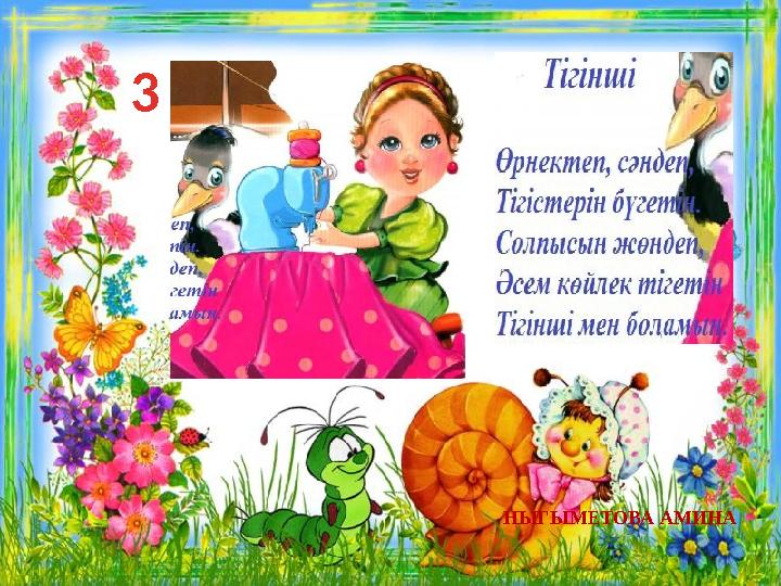 3 НЫГЫМЕТОВА АМИНА