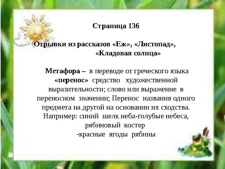 Страница 136 Отрывки из рассказов «Еж», «Листопад», «Кладовая солнца» Метафора – в переводе от гре