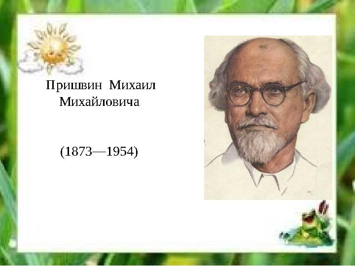 Пришвин Михаил Михайловича (1873—1954)