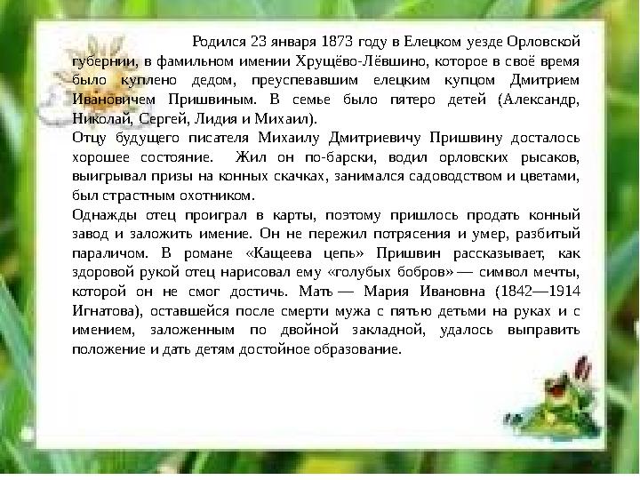 Родился 23 января 1873 году в Елецком уезде Орловской губернии, в фамильном