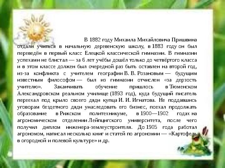 В 1882 году Михаила Михайловича Пришвина отдали учиться в начальную деревенскую