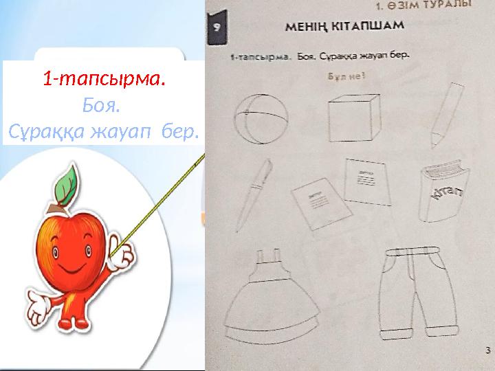 1-тапсырма. Боя. Сұраққа жауап бер.