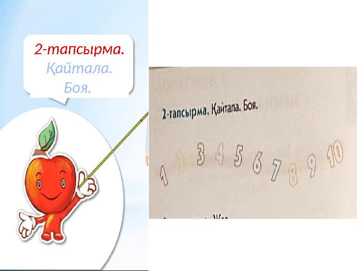 2-тапсырма. Қайтала. Боя.