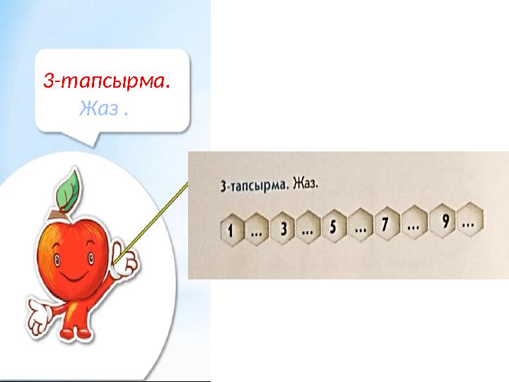 3-тапсырма. Жаз .