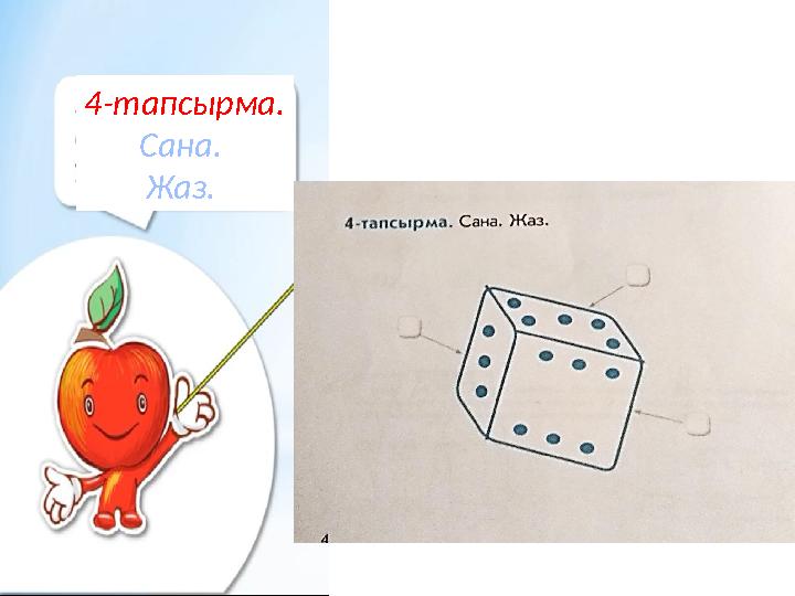 4-тапсырма. Сана. Жаз.