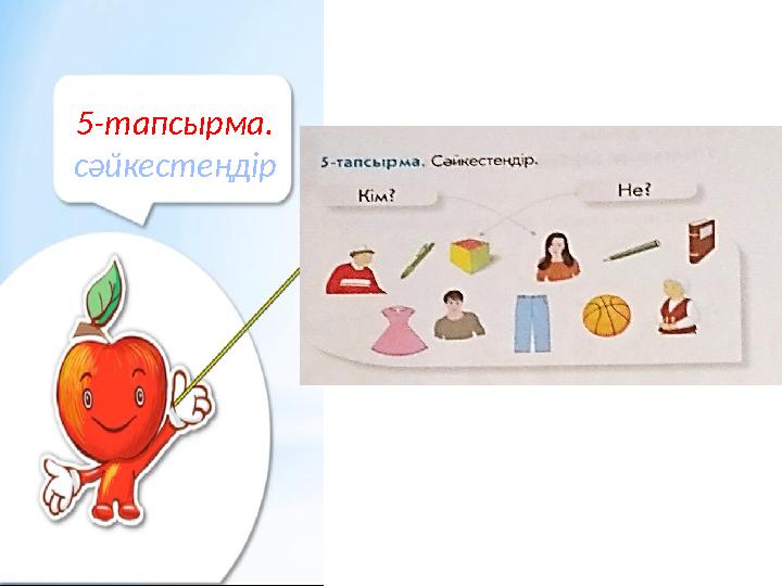 5-тапсырма. сәйкестеңдір
