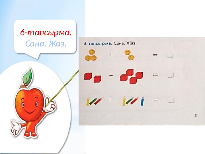 6-тапсырма. Сана. Жаз.
