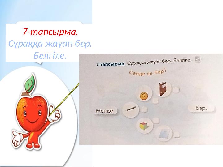 7-тапсырма. Сұраққа жауап бер. Белгіле.