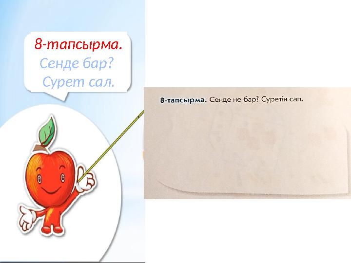 8-тапсырма. Сенде бар? Сурет сал.
