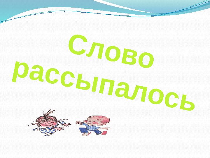 С л о в о р а с с ы п а л о с ь