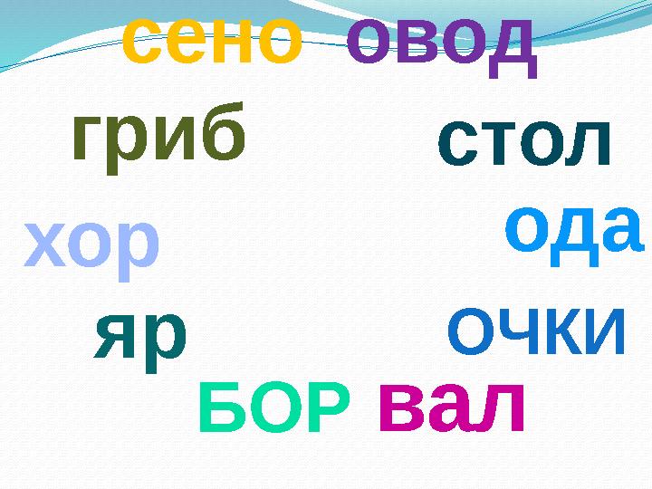 сено валовод хор БОР одагриб ОЧКИстол яр