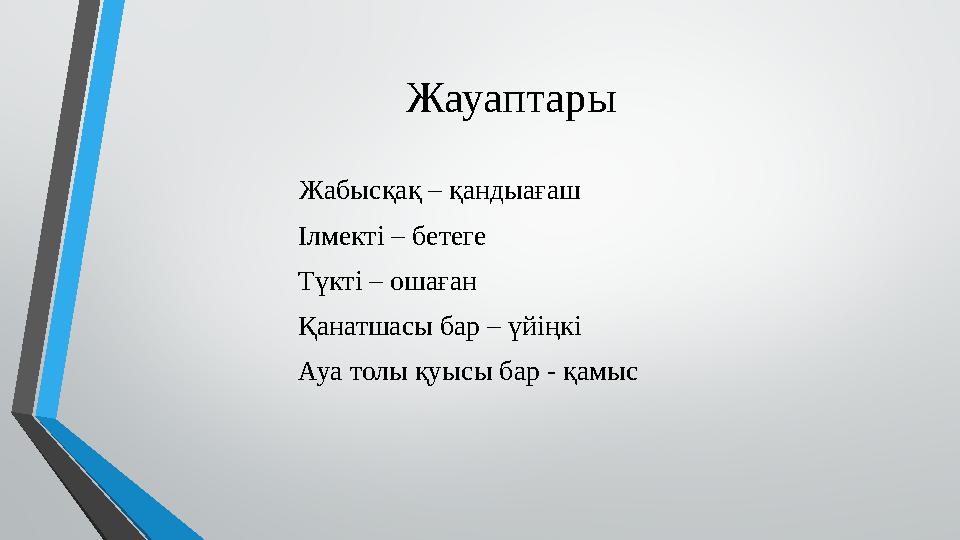 Жауаптары Жабысқақ – қандыағаш Ілмекті – бетеге Түкті – ошаған Қанатшасы бар – үйіңкі Ауа толы қуысы бар - қамыс