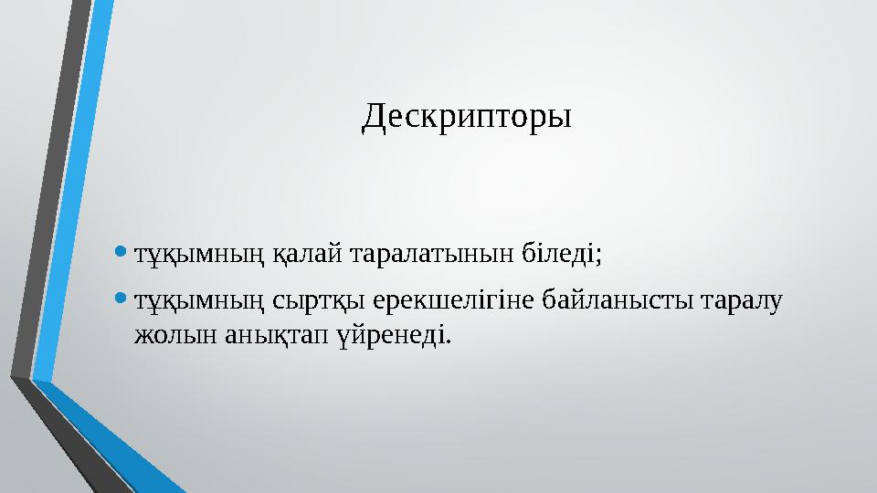 Дескрипторы • тұқымның қалай таралатынын біледі; • тұқымның сыртқы ерекшелігіне байланысты таралу жолын анықтап үйренеді.