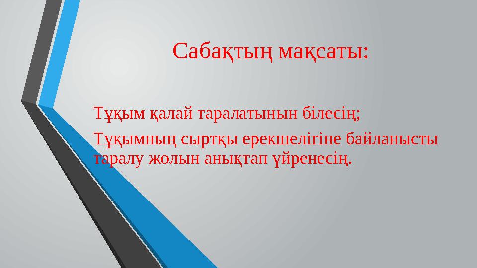 Сабақтың мақсаты: Тұқым қалай таралатынын білесің; Тұқымның сыртқы ерекшелігіне байланысты таралу жолын анықтап үйренесің.