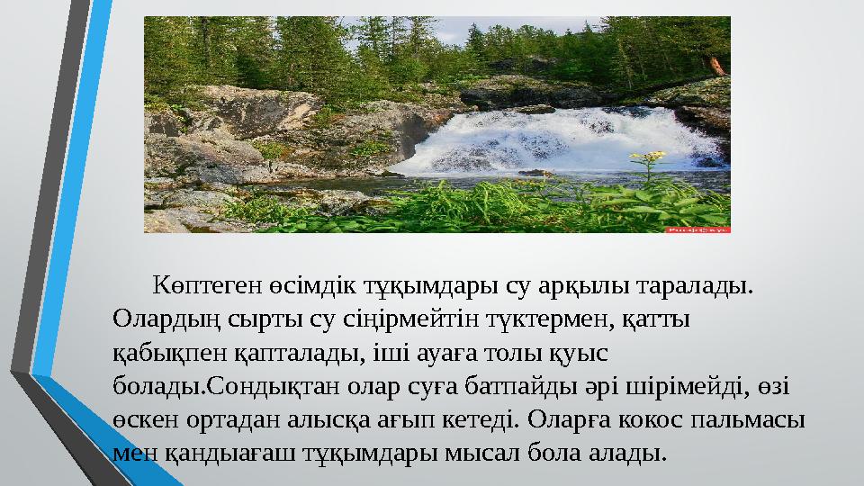 Көптеген өсімдік тұқымдары су арқылы таралады. Олардың сырты су сіңірмейтін түктермен, қатты қабықпен қапталады, іші ау