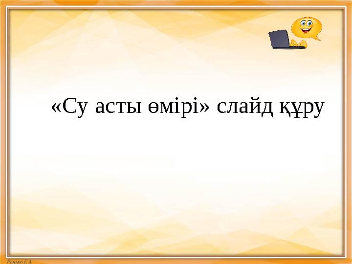 «Су асты өмірі» слайд құру