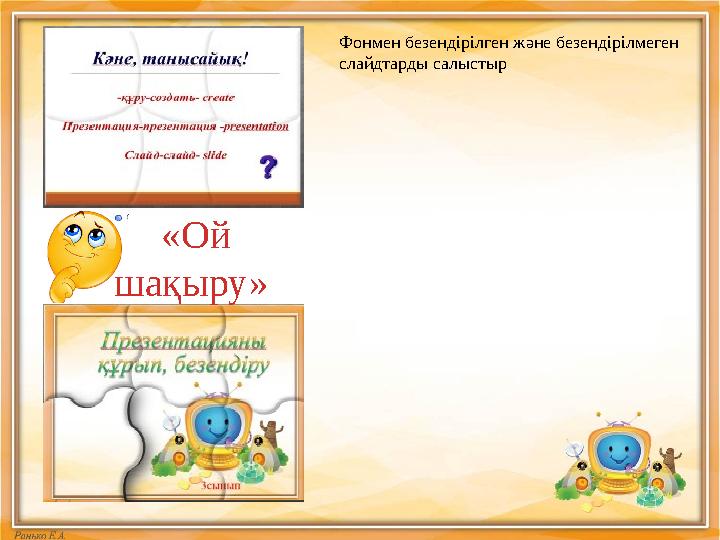 Фонмен безендірілген және безендірілмеген слайдтарды салыстыр «Ой шақыру»