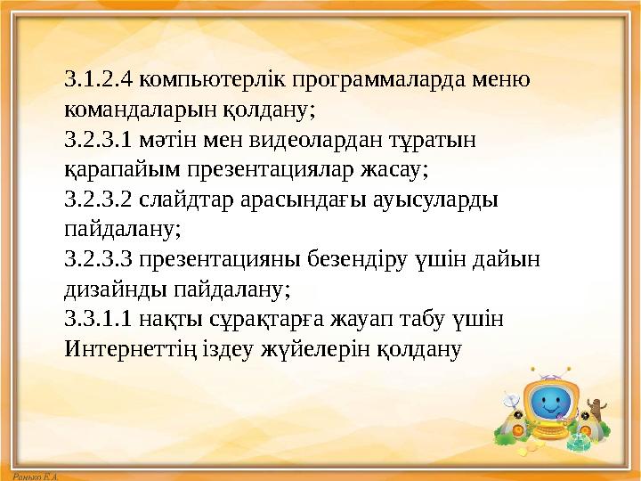 3. 1. 2. 4 компьютерлік программаларда меню командаларын қолдану; 3. 2. 3. 1 мәтін мен видеолардан тұратын қарапайым пре