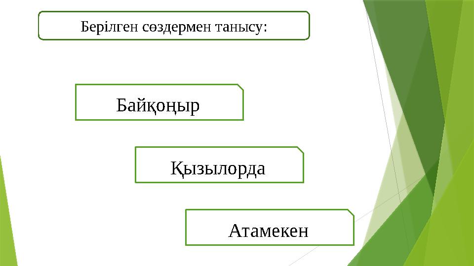 Берілген сөздермен танысу: Байқоңыр Қызылорда Атамекен