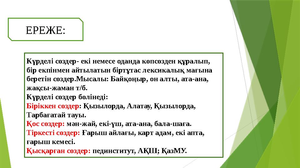 Күрделі сөздер- екі немесе оданда көпсөзден құралып, бір екпінмен айтылатын біртұтас лексикалық мағына беретін сөздер.Мысалы: